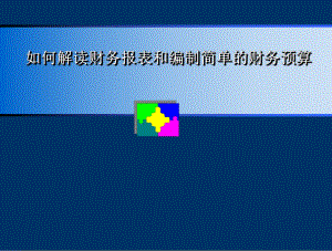 财务报表分析及财务预算.ppt