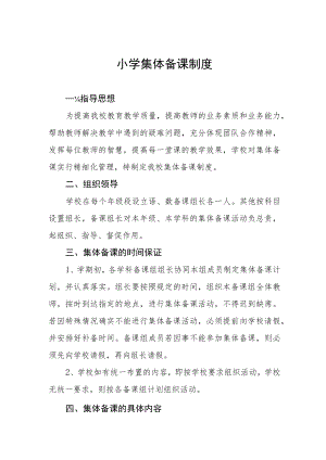 小学集体备课制度.docx