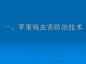 苹果园病虫害防治技术.ppt