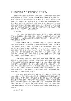 某市战略性新兴产业发展的对策与分析.docx