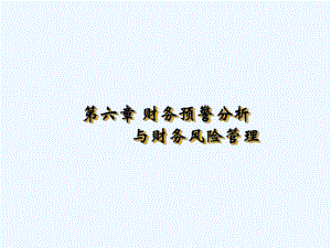 财务预警分析与财务风险管理.ppt