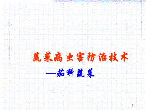 茄科蔬菜病虫害防治.ppt