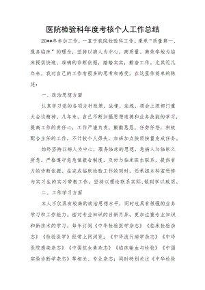 医院检验科年度考核个人工作总结.docx
