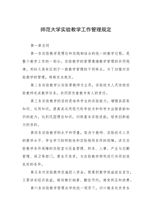 师范大学实验教学工作管理规定.docx
