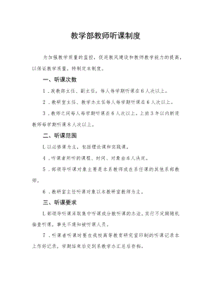 教学部教师听课制度.docx