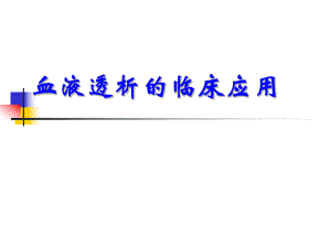 血液透析的临床应用.ppt