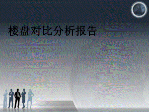 调盘对比分析报告.ppt