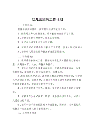 幼儿园班务工作计划.docx