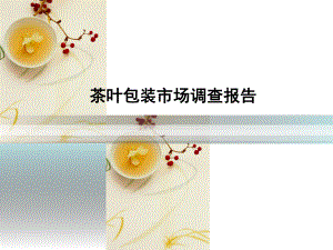 茶叶包装市场调查报告.ppt