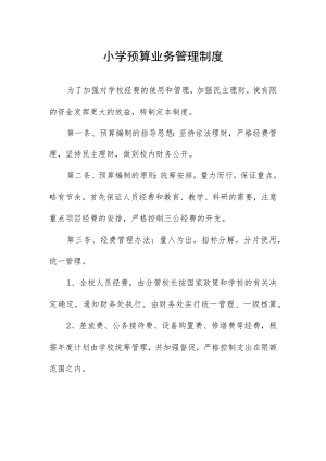 小学预算业务管理制度.docx