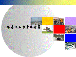 路基土石方量的计算..ppt