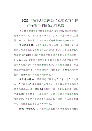 2023年新冠病毒感染“乙类乙管”医疗保障工作情况汇报总结.docx