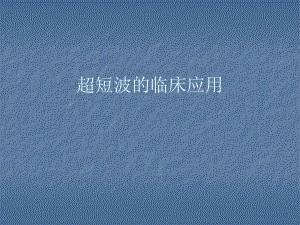 超短波的临床应用.ppt
