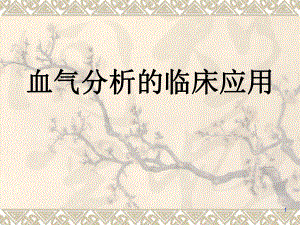 血气分析的临床应用.ppt