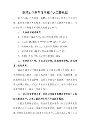 医院心内科年度考核个人工作总结.docx