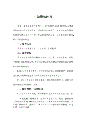 小学晨检制度.docx