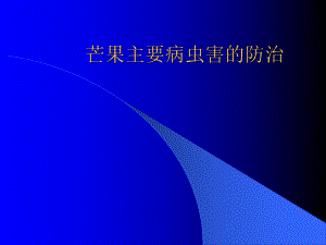 芒果主要病虫害的防治.ppt