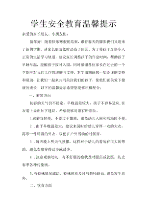 学生安全教育温馨提示.docx