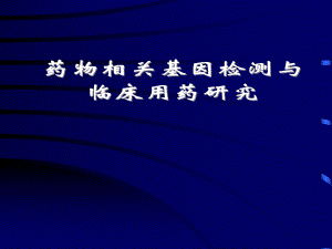 药物相关基因检测和临床用药研究课题.ppt