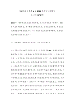 XX区政协常委X届2022年度中述职报告（全文2378字）.docx