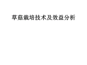 草菇栽培技术.ppt