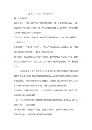 浮力一节的几种情境引入.docx