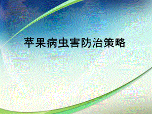 苹果病虫害防治.ppt
