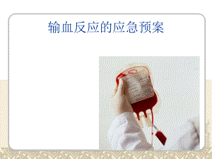 输血反应的应急预案.ppt