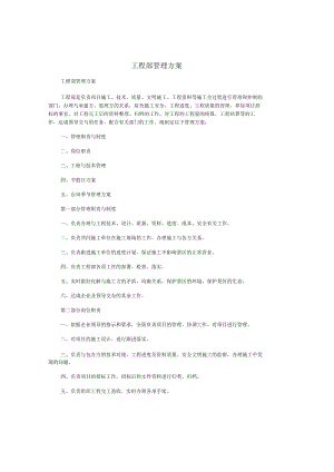工程部管理方案规划方案.docx
