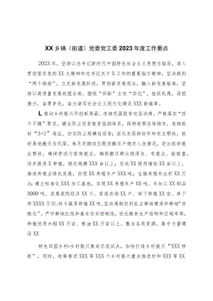乡镇（街道）党委党工委2023年度工作要点.docx
