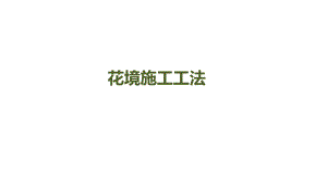 花境施工工法.ppt