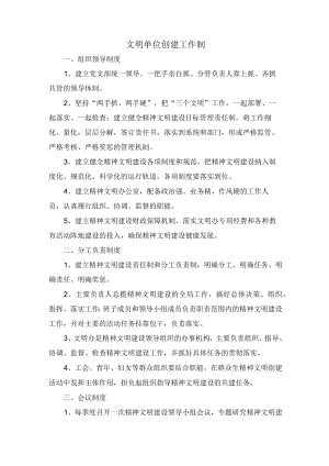 文明单位创建工作制.docx