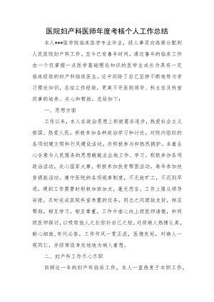 医院妇产科医师年度考核个人工作总结.docx