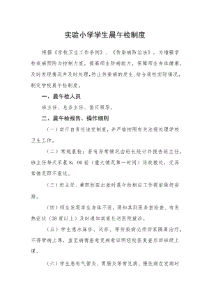 实验小学学生晨午检制度.docx