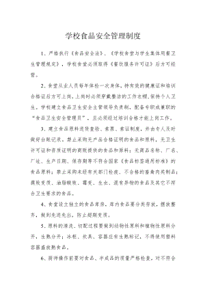 学校食品安全管理制度.docx