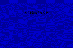 英文医院感染控制.ppt