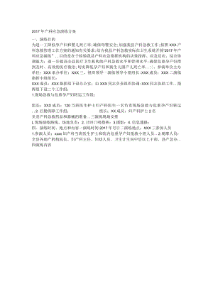 2017年产科应急演练方案.docx
