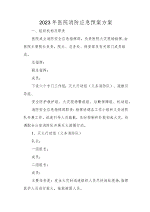 2023年医院消防应急预案方案二.docx