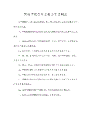 实验学校饮用水安全管理制度.docx