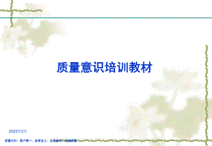 质量意识培训资料2.ppt