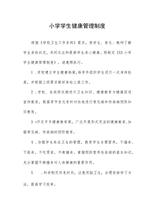 小学学生健康管理制度.docx