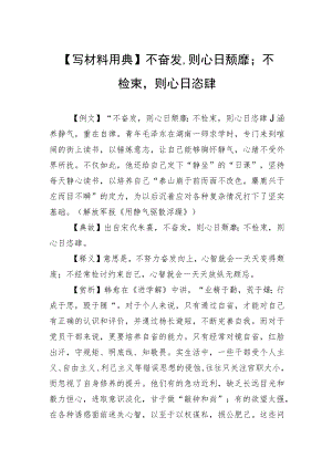 【写材料用典】不奋发则心日颓靡；不检束则心日恣肆.docx