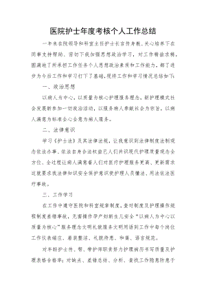 医院护士年度考核个人工作总结.docx