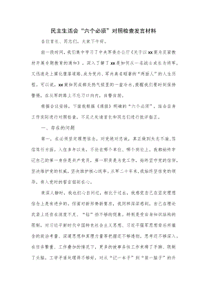民主生活会“六个必须”对照检查发言材料.docx