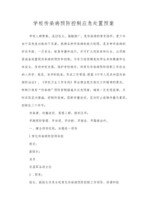 学校传染病预防控制应急处置预案.docx