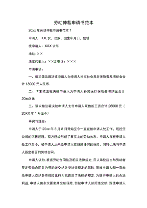 劳动仲裁申请书范本.docx