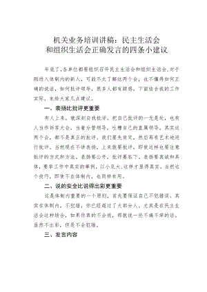 机关业务培训讲稿：民主生活会和组织生活会正确发言的四条小建议.docx
