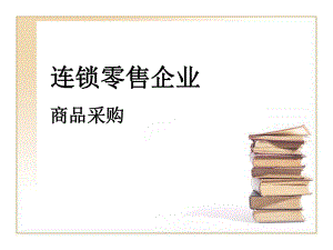连锁零售企业商品采购认知.ppt