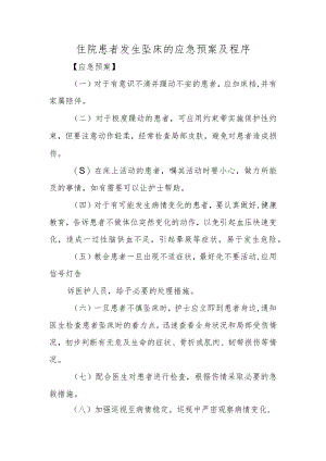 住院患者发生坠床的应急预案及程序.docx