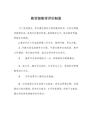 教学部教学评价制度.docx